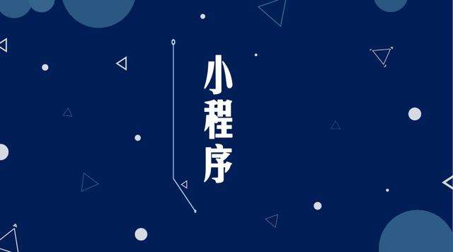 南宫微信小程序开发公司分析企业如何发挥小程序的作用